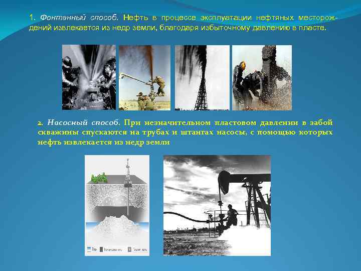 1. Фонтанный способ. Нефть в процессе эксплуатации нефтяных месторождений извлекается из недр земли, благодаря