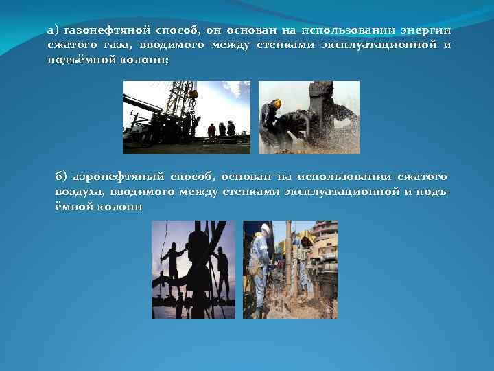 а) газонефтяной способ, он основан на использовании энергии сжатого газа, вводимого между стенками эксплуатационной