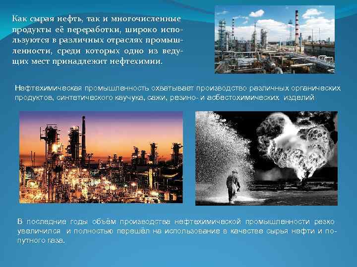 Как сырая нефть, так и многочисленные продукты её переработки, широко испо льзуются в различных