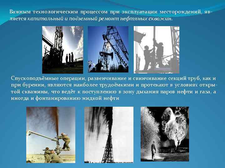 Важным технологическим процессом при эксплуатации месторождений, яв ляется капитальный и подземный ремонт нефтяных скважин.
