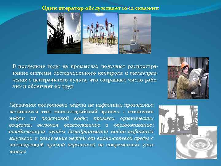 Один оператор обслуживает 10 -12 скважин В последние годы на промыслах получают распростра нение