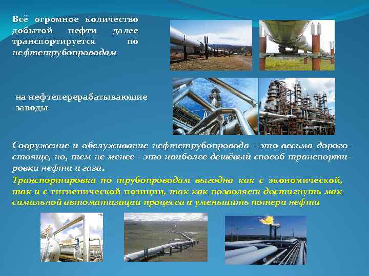 Всё огромное количество добытой нефти далее транспортируется по нефтетрубопроводам на нефтеперерабатывающие заводы Сооружение и