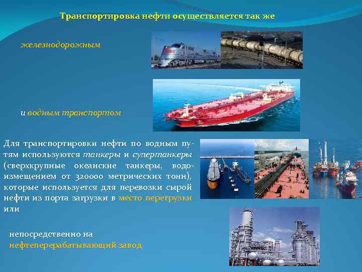 Транспортировка нефти осуществляется так же железнодорожным и водным транспортом Для транспортировки нефти по водным