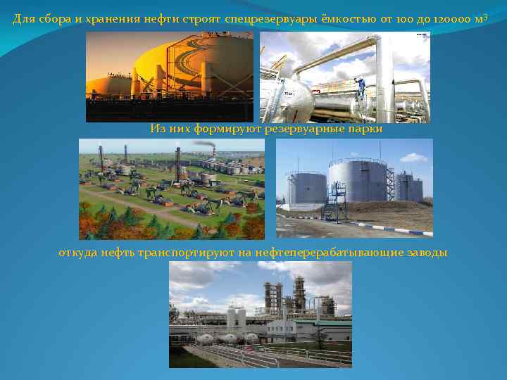 Для сбора и хранения нефти строят спецрезервуары ёмкостью от 100 до 120000 м 3