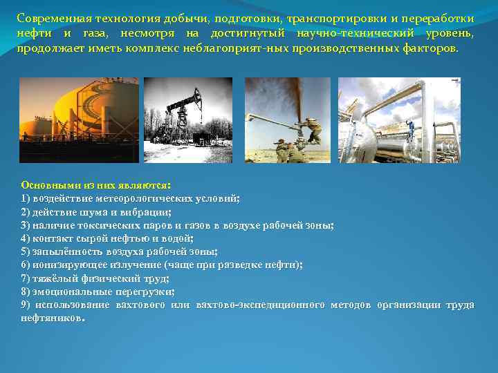 Современная технология добычи, подготовки, транспортировки и переработки нефти и газа, несмотря на достигнутый научно