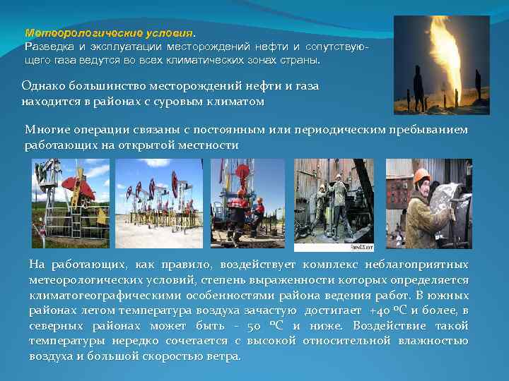 Метеорологические условия. Разведка и эксплуатации месторождений нефти и сопутствующего газа ведутся во всех климатических