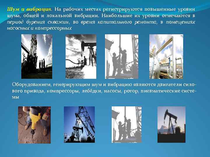 Шум и вибрация. На рабочих местах регистрируются повышенные уровни шума, общей и локальной вибрации.