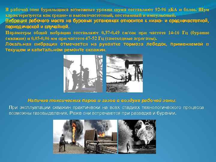 В рабочей зоне бурильщика возможные уровни шума составляют 92 -96 д. БА и более.