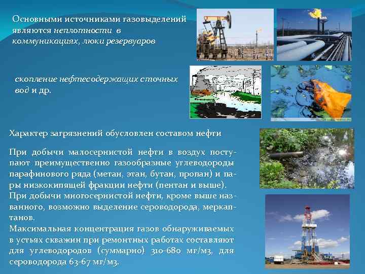 Основными источниками газовыделений являются неплотности в коммуникациях, люки резервуаров скопление нефтесодержащих сточных вод и