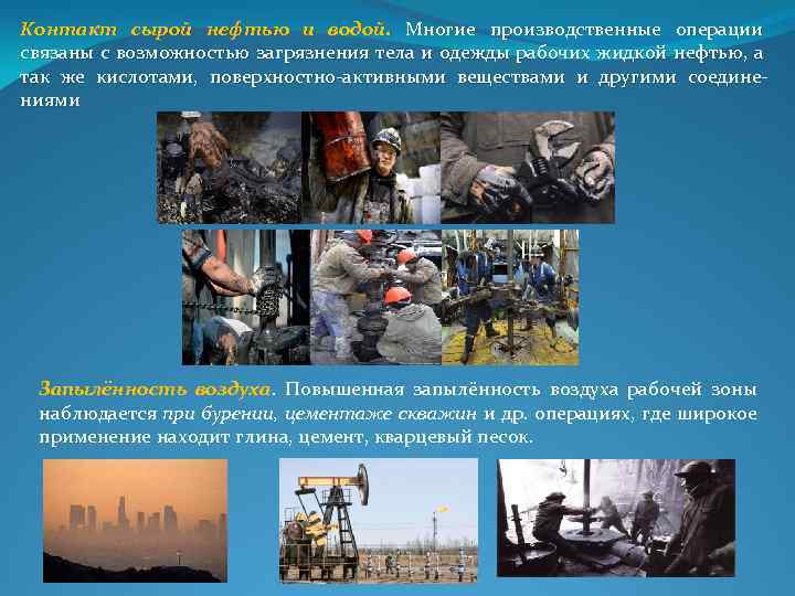 Контакт сырой нефтью и водой. Многие производственные операции связаны с возможностью загрязнения тела и