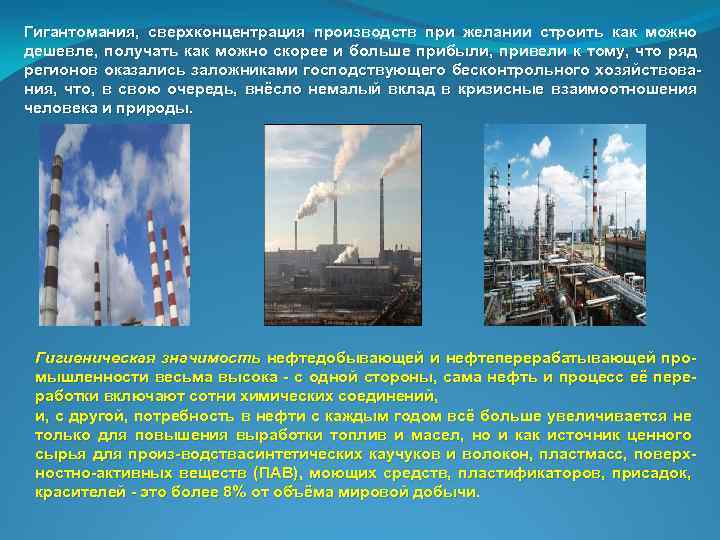 Гигантомания, сверхконцентрация производств при желании строить как можно дешевле, получать как можно скорее и
