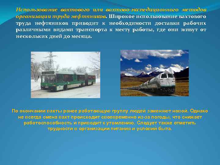 Использование вахтового или вахтово-экспедиционного методов организации труда нефтяников. Широкое использование вахтового труда нефтяников приводит