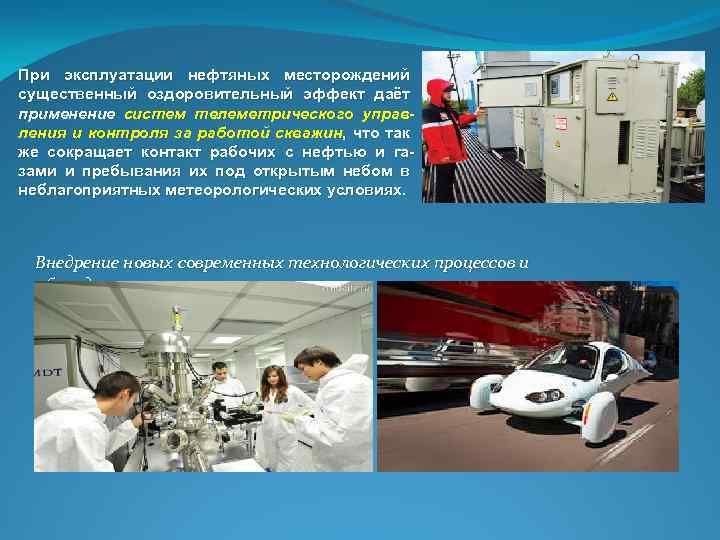 При эксплуатации нефтяных месторождений существенный оздоровительный эффект даёт применение систем телеметрического управления и контроля