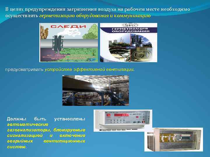 В целях предупреждения загрязнения воздуха на рабочем месте необходимо осуществлять герметизацию оборудования и коммуникацию