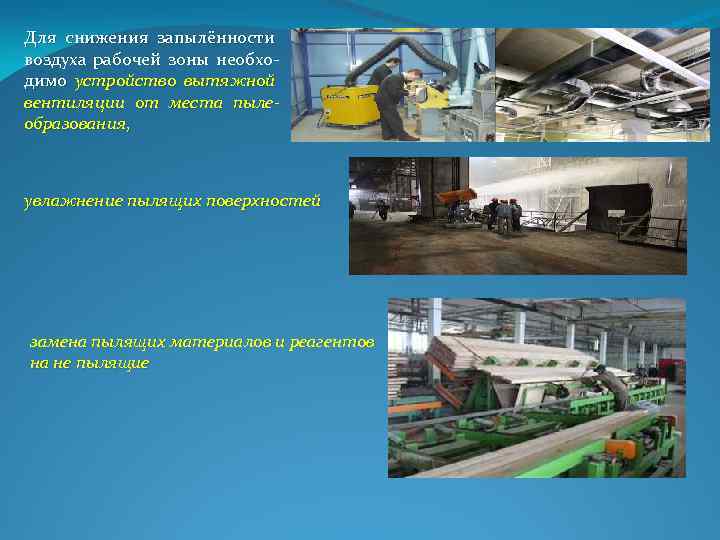 Для снижения запылённости воздуха рабочей зоны необхо димо устройство вытяжной вентиляции от места пылеобразования,