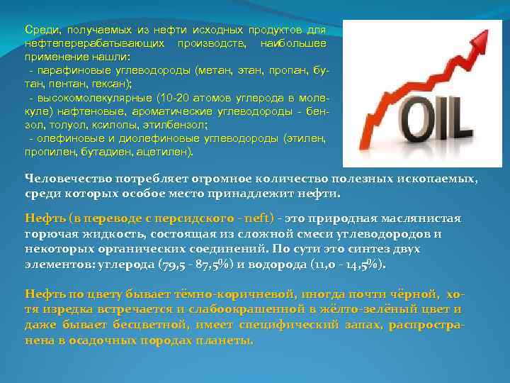 Среди, получаемых из нефти исходных продуктов для нефтеперерабатывающих производств, наибольшее применение нашли: - парафиновые