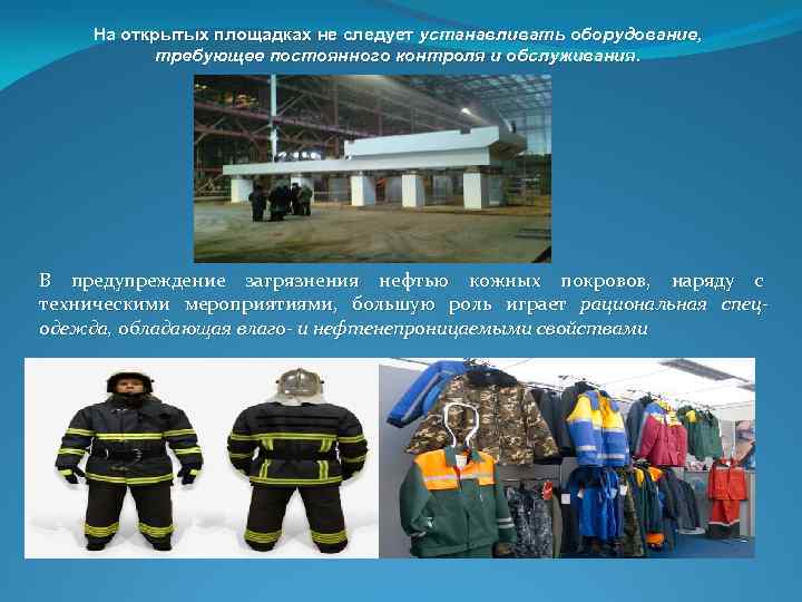 На открытых площадках не следует устанавливать оборудование, требующее постоянного контроля и обслуживания. В предупреждение