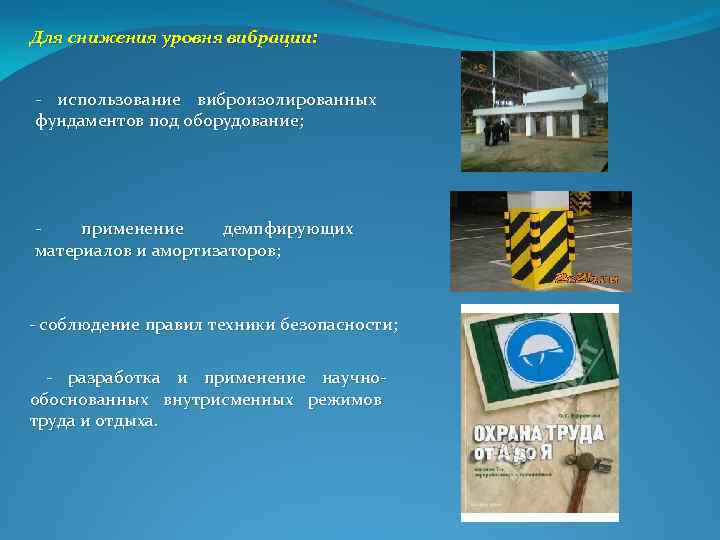 Для снижения уровня вибрации: использование виброизолированных фундаментов под оборудование; применение демпфирующих материалов и амортизаторов;