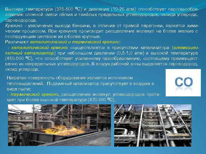 Высокая температура (375 -500 0 С) и давление (10 -25 атм) способствует парогазообразованию сложной