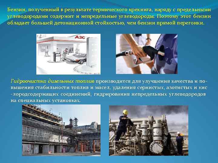 Бензин, полученный в результате термического крекинга, наряду с предельными углеводородами содержит и непредельные углеводороды.