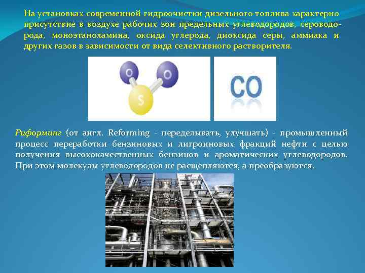 На установках современной гидроочистки дизельного топлива характерно присутствие в воздухе рабочих зон предельных углеводородов,