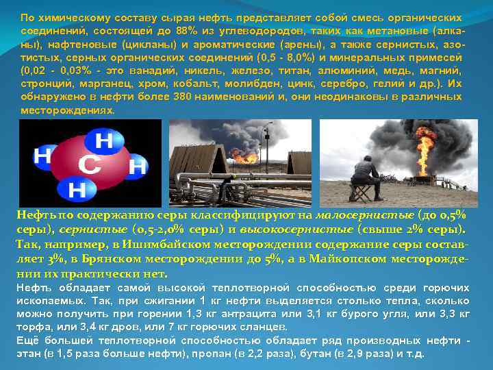 По химическому составу сырая нефть представляет собой смесь органических соединений, состоящей до 88% из