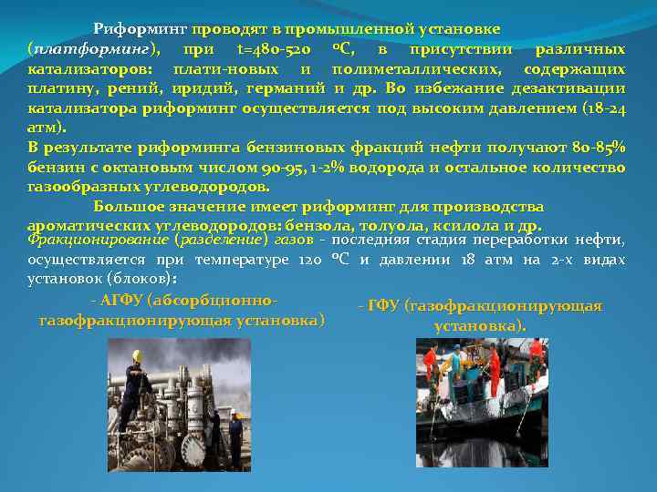 Риформинг проводят в промышленной установке (платформинг), при t=480 -520 0 С, в присутствии различных