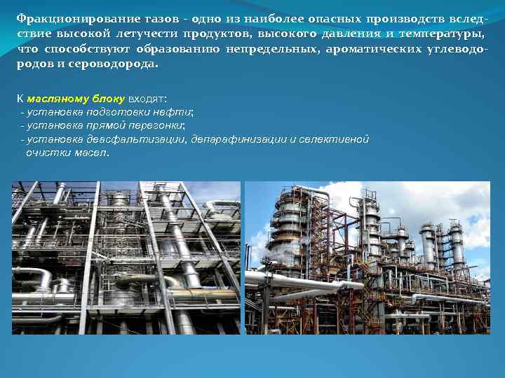 Фракционирование газов - одно из наиболее опасных производств вследствие высокой летучести продуктов, высокого давления