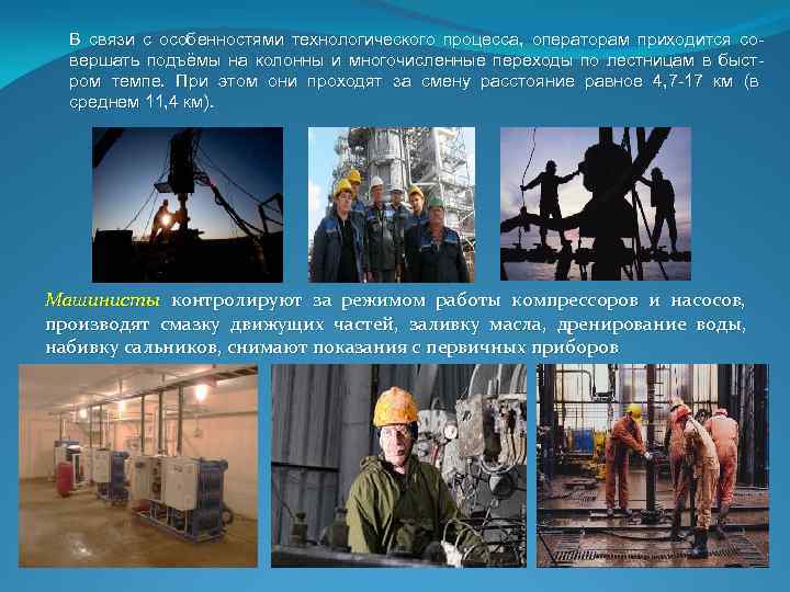 В связи с особенностями технологического процесса, операторам приходится совершать подъёмы на колонны и многочисленные
