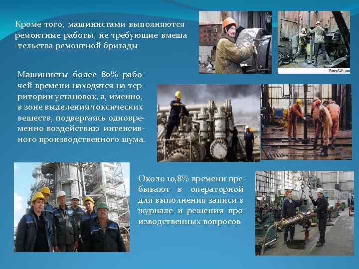 Кроме того, машинистами выполняются ремонтные работы, не требующие вмеша тельства ремонтной бригады Машинисты более