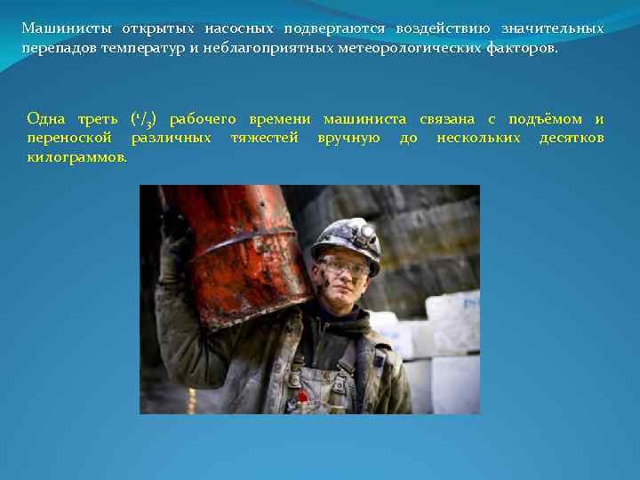 Машинисты открытых насосных подвергаются воздействию значительных перепадов температур и неблагоприятных метеорологических факторов. Одна треть