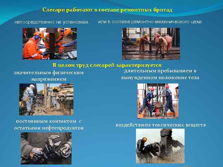 Слесари работают в составе ремонтных бригад непосредственно на установках или в составе ремонтно-механического цеха