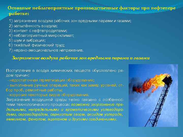 Основные неблагоприятные производственные факторы при нефтепере -работке: 1) загрязнение воздуха рабочих зон вредными парами