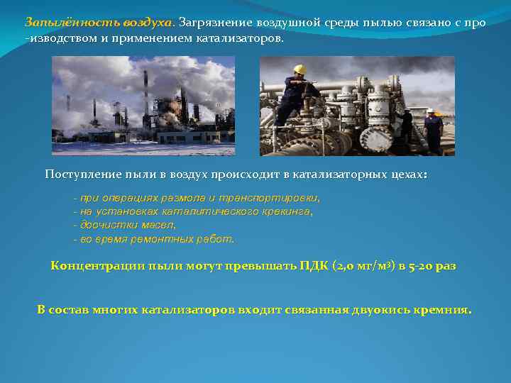 Запылённость воздуха. Загрязнение воздушной среды пылью связано с про изводством и применением катализаторов. Поступление