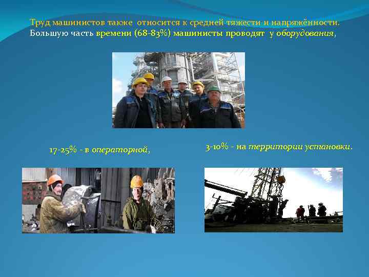 Труд машинистов также относится к средней тяжести и напряжённости. Большую часть времени (68 83%)