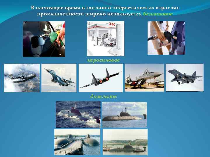 В настоящее время в топливно-энергетических отраслях промышленности широко используется бензиновое керосиновое дизельное 