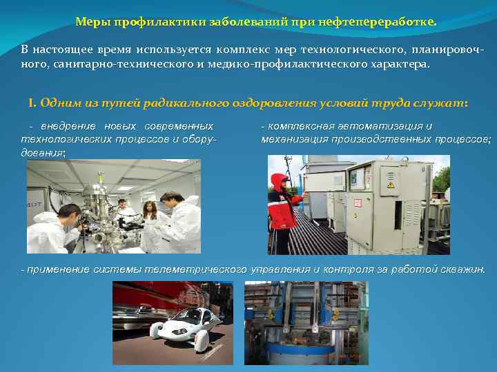 Меры профилактики заболеваний при нефтепереработке. В настоящее время используется комплекс мер технологического, планировоч ного,