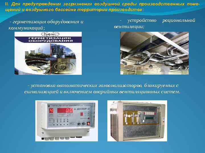II. Для предупреждения загрязнения воздушной среды производственных помещений и воздушного бассейна территории производства: герметизация