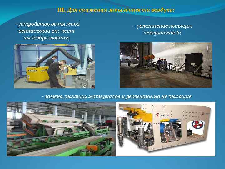 III. Для снижения запылённости воздуха: устройство вытяжной вентиляции от мест пылеобразования; увлажнение пылящих поверхностей;
