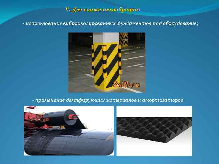 V. Для снижения вибрации: использование виброизолированных фундаментов под оборудование ; - применение демпфирующих материалов