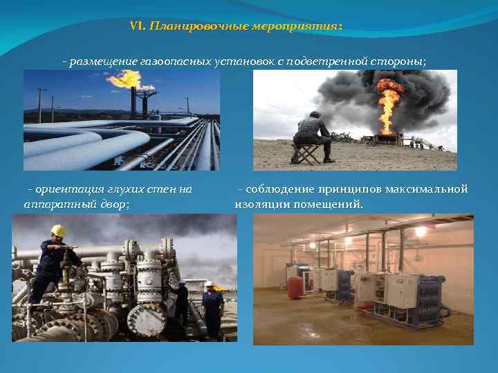 VI. Планировочные мероприятия: размещение газоопасных установок с подветренной стороны ; ориентация глухих стен на