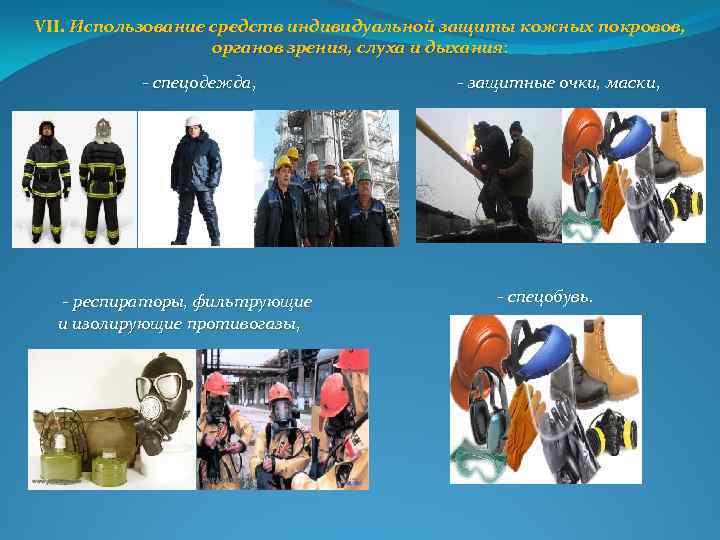 VII. Использование средств индивидуальной защиты кожных покровов, органов зрения, слуха и дыхания: спецодежда, респираторы,