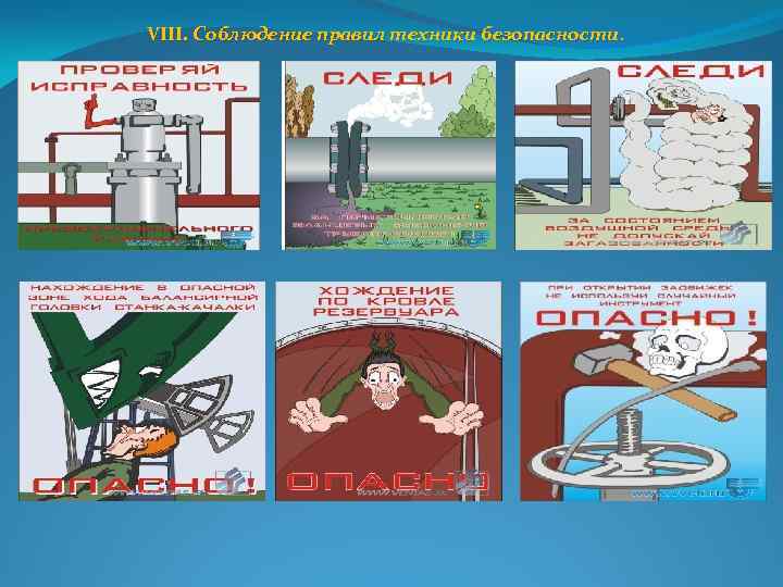VIII. Соблюдение правил техники безопасности. 