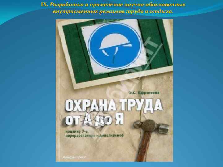 IX. Разработка и применение научно-обоснованных внутрисменных режимов труда и отдыха. 