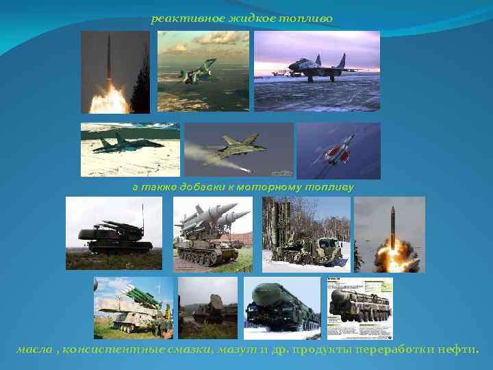 реактивное жидкое топливо а также добавки к моторному топливу масла , консистентные смазки, мазут