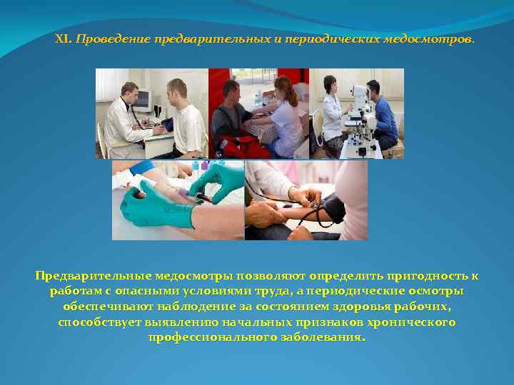 XI. Проведение предварительных и периодических медосмотров. Предварительные медосмотры позволяют определить пригодность к работам с
