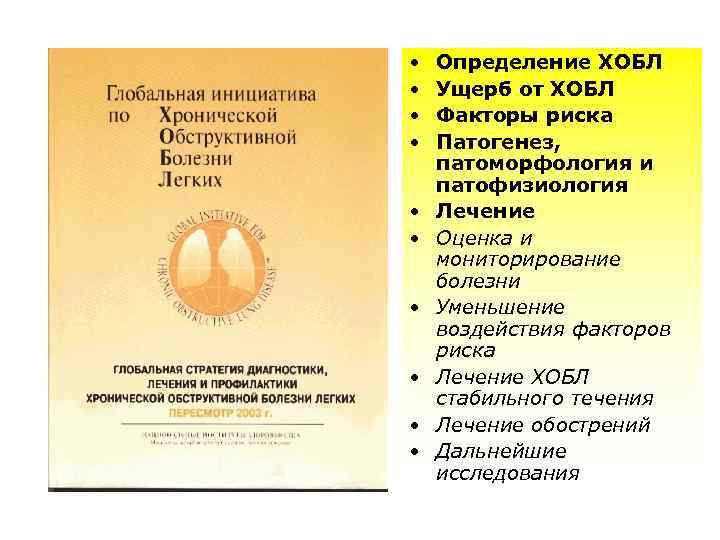  • • • Определение ХОБЛ Ущерб от ХОБЛ Факторы риска Патогенез, патоморфология и