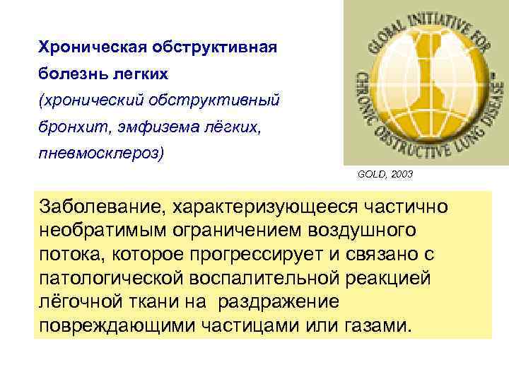 Хроническая обструктивная болезнь легких (хронический обструктивный бронхит, эмфизема лёгких, пневмосклероз) GOLD, 2003 Заболевание, характеризующееся