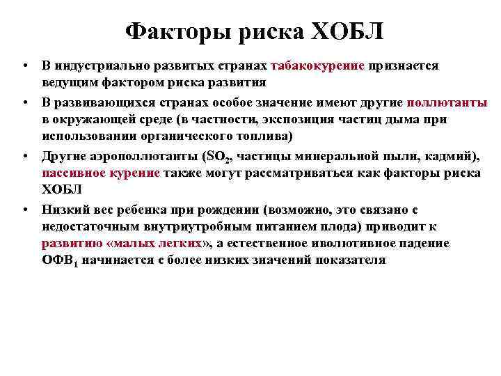 Факторы риска ХОБЛ • В индустриально развитых странах табакокурение признается ведущим фактором риска развития