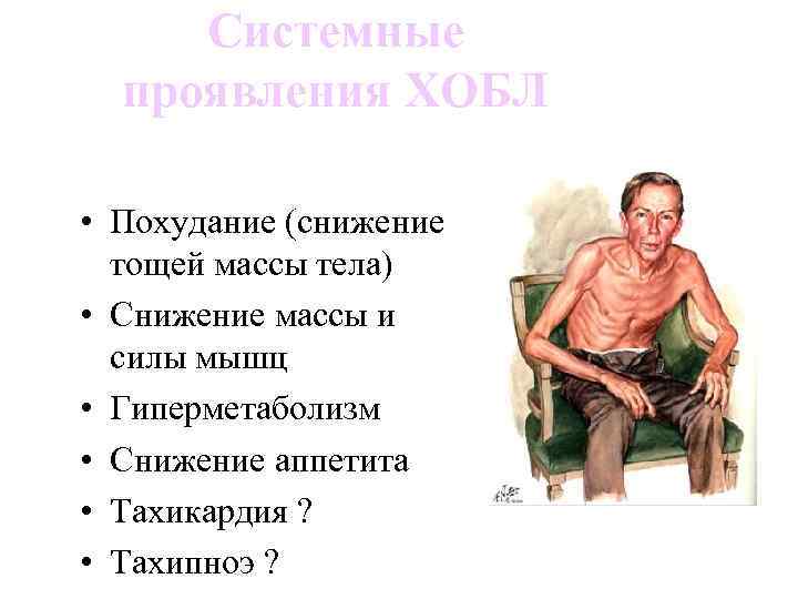 Системные проявления ХОБЛ • Похудание (снижение тощей массы тела) • Снижение массы и силы